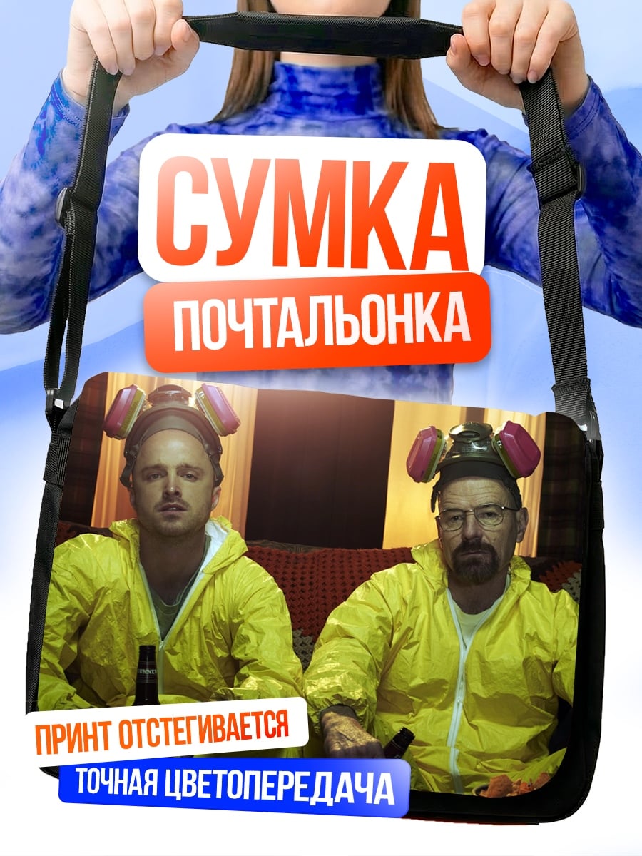 Сумка-почтальонка Химики в деле