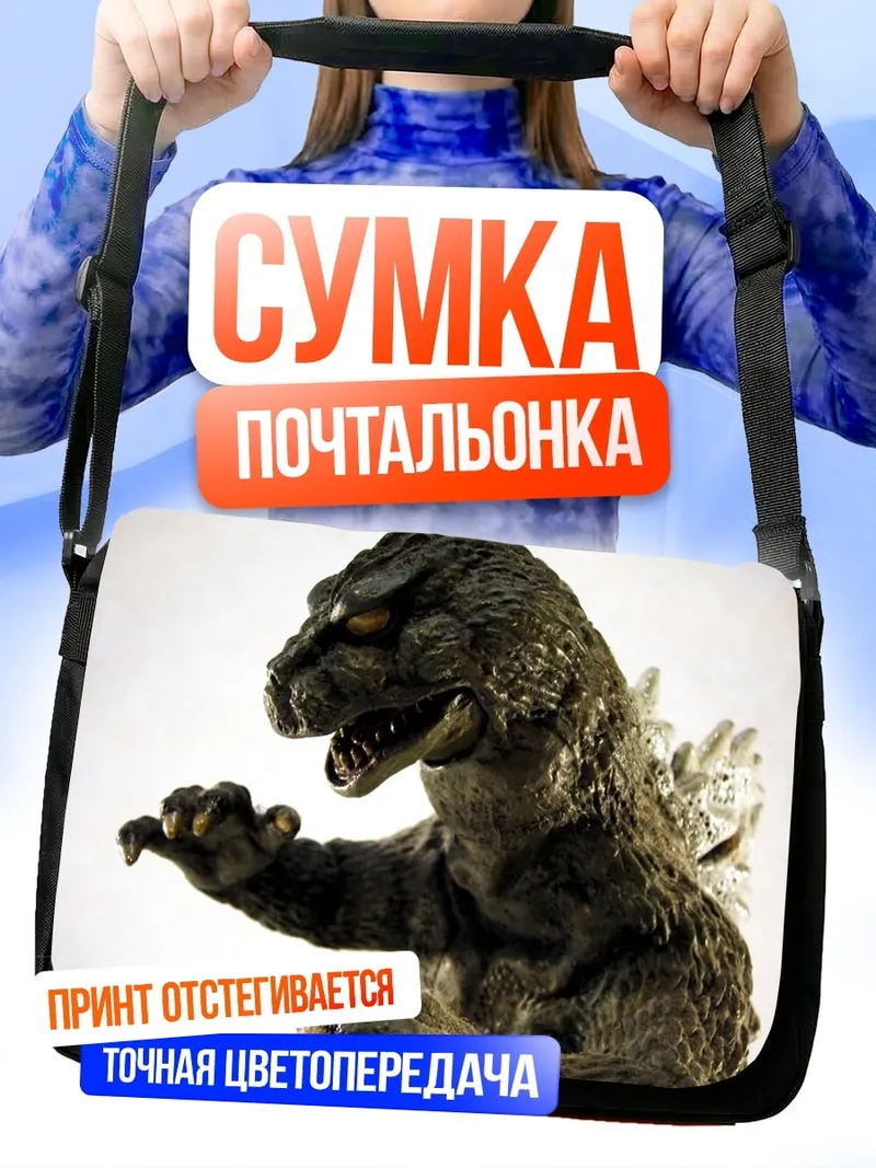 Сумка-почтальонка Годзилла