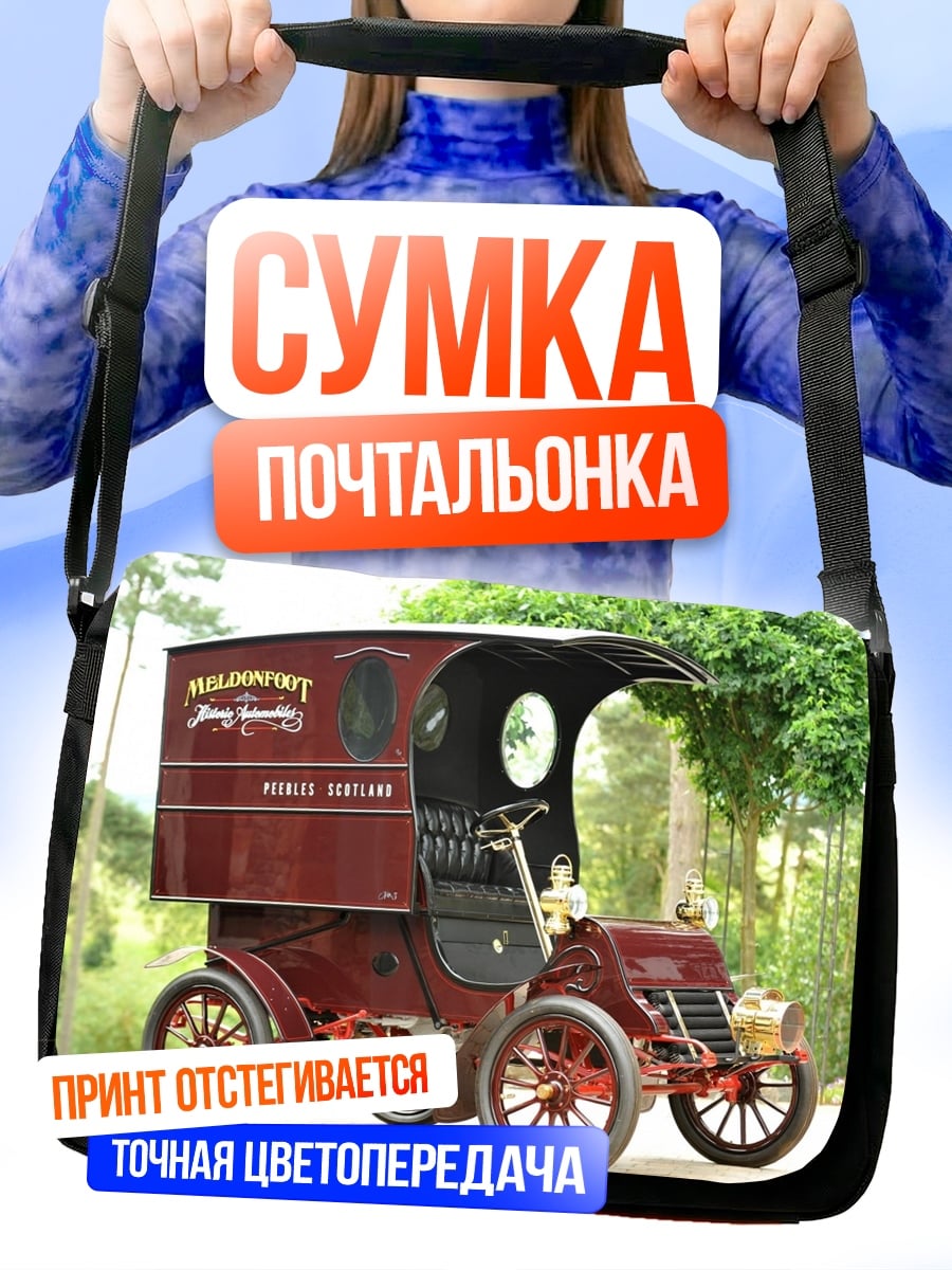 Сумка-почтальонка Старинный фургон