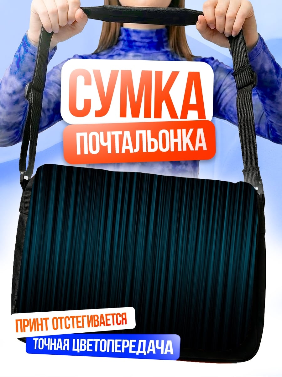 Сумка-почтальонка Синяя штора градиент