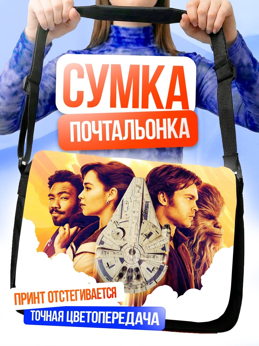 Сумка-почтальонка Команда Сокола Тысячелетия