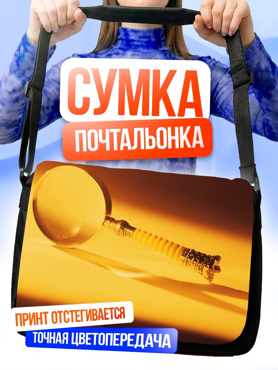 Сумка-почтальонка Золотая лупа на столе