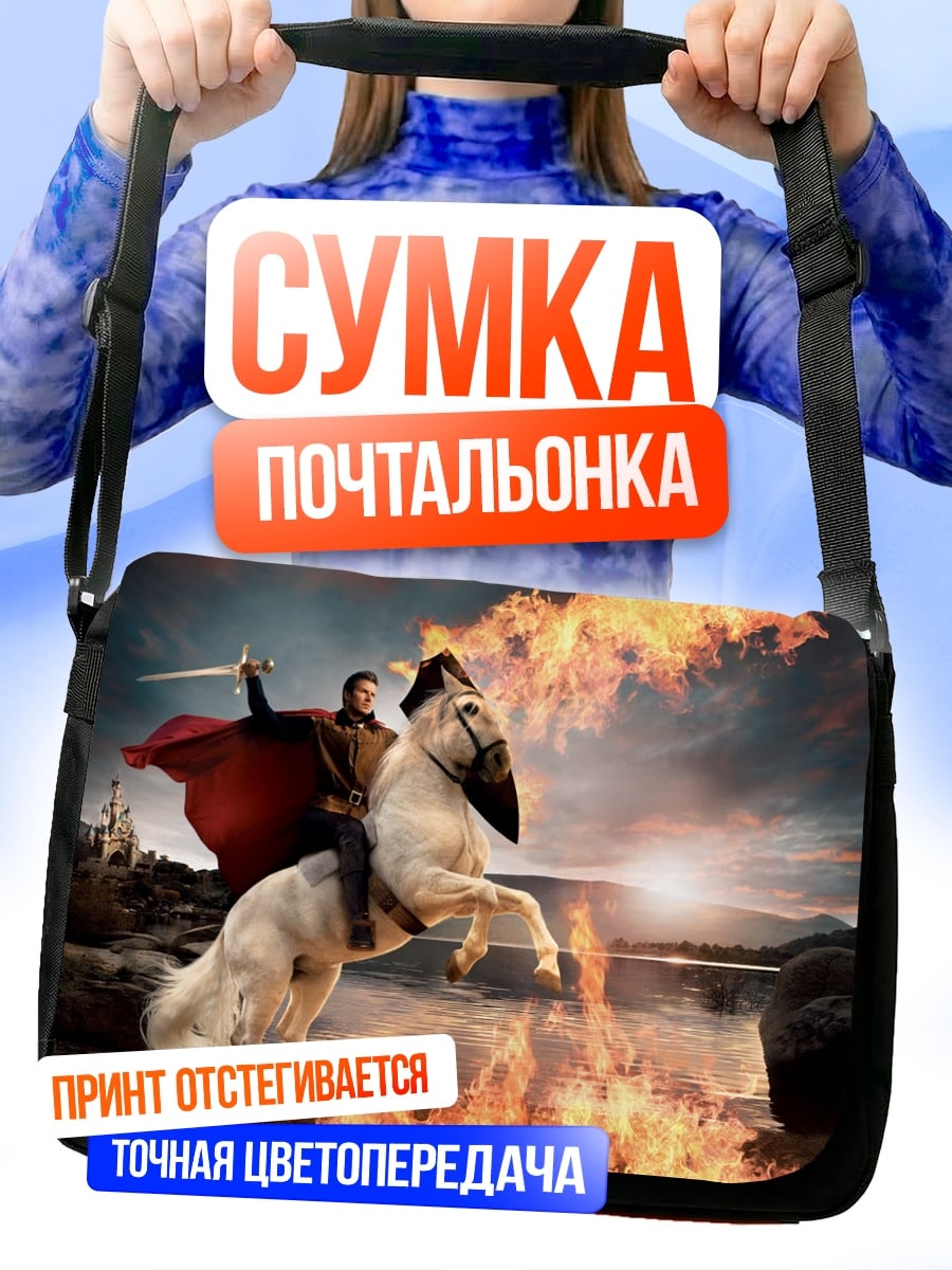 Сумка-почтальонка Всадник огненный