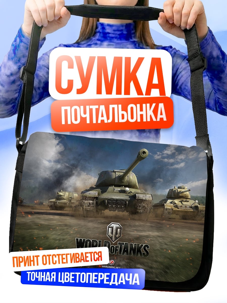 Сумка-почтальонка World of Tanks