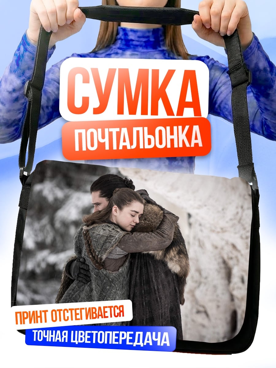 Сумка-почтальонка Объятия братьев