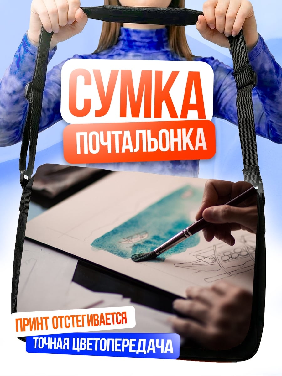 Сумка-почтальонка Акварельная живопись