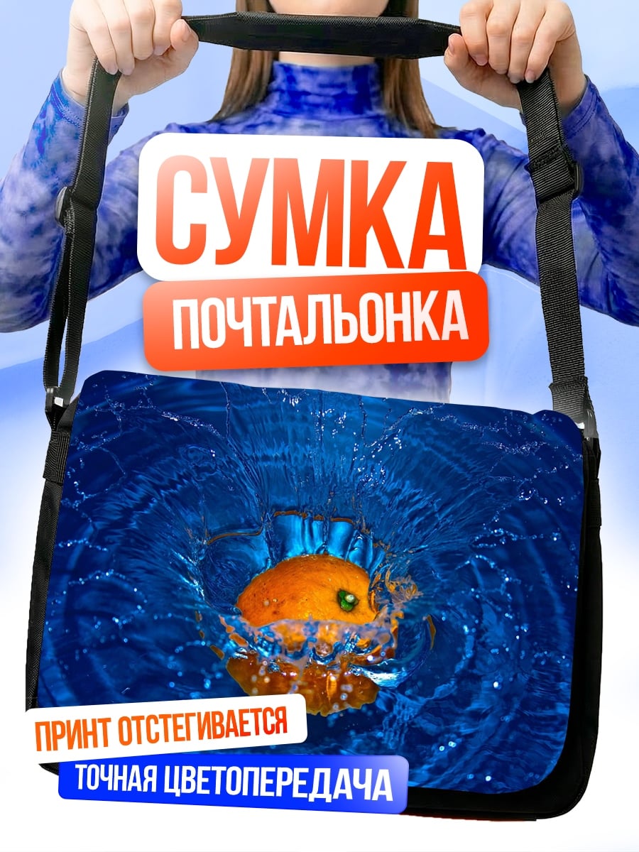 Сумка-почтальонка Апельсин в воде