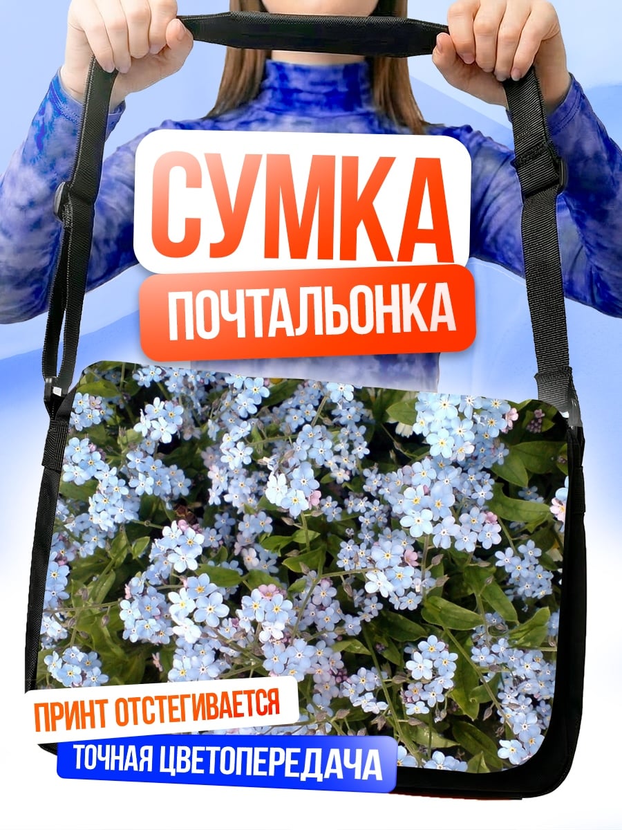 Сумка-почтальонка Незабудки