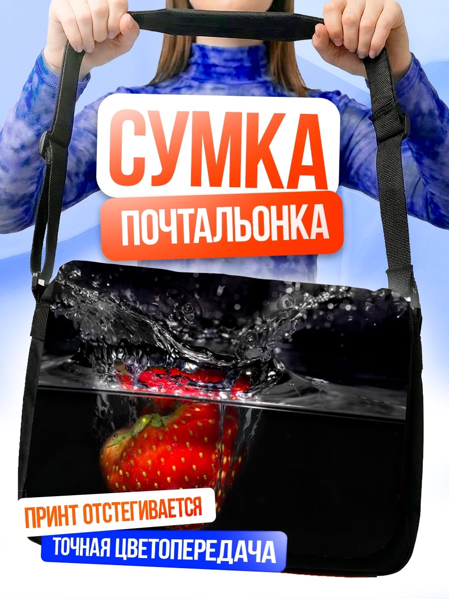 Сумка-почтальонка Клубника в воде