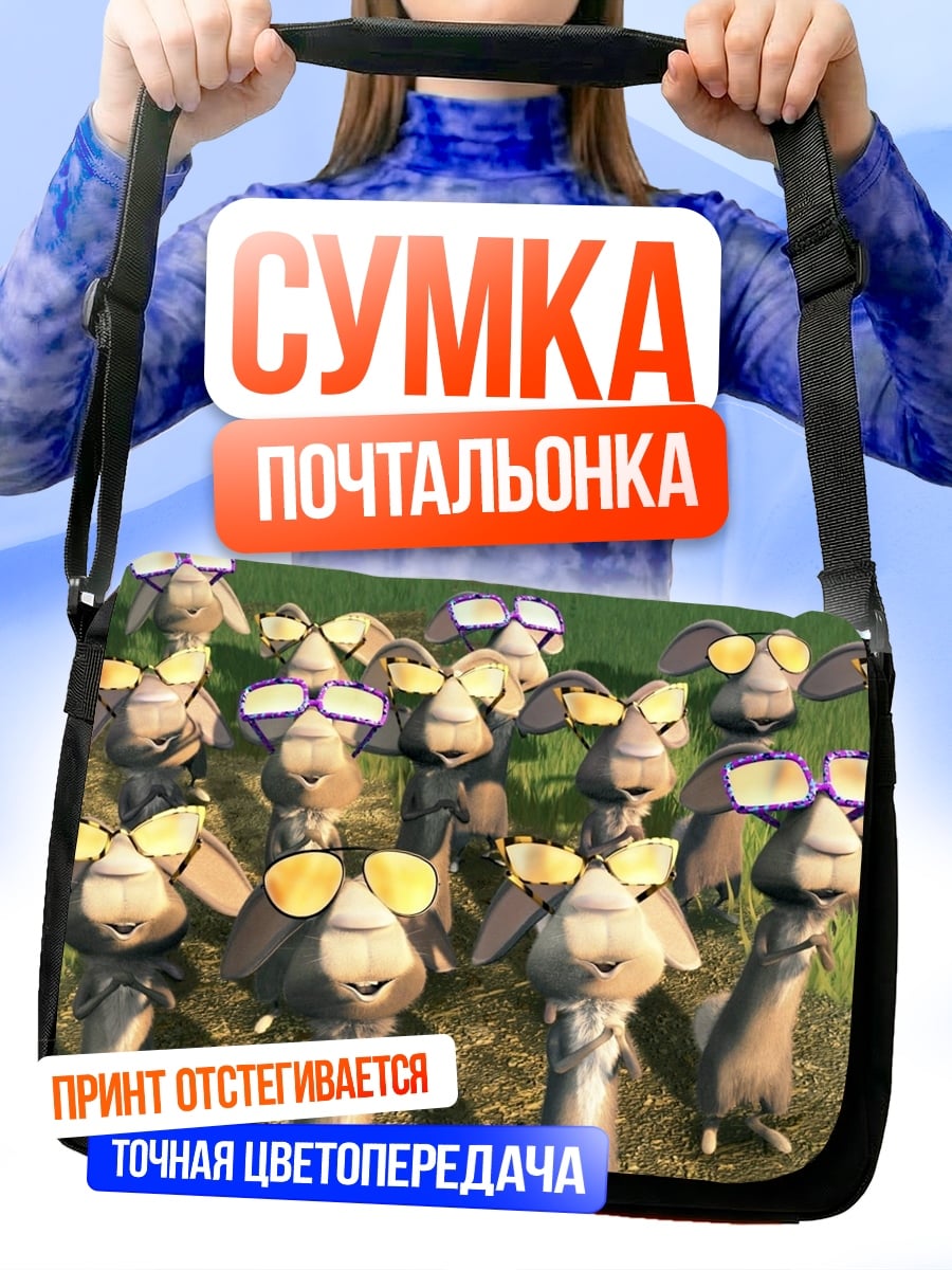 Сумка-почтальонка Козы в очках