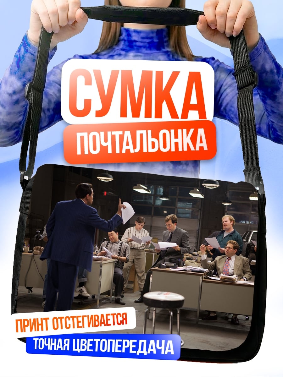 Сумка-почтальонка совещание в офисе