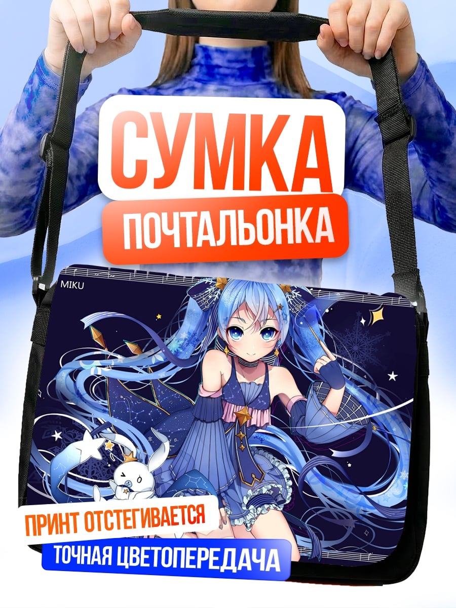 Сумка-почтальонка Снежная Мику