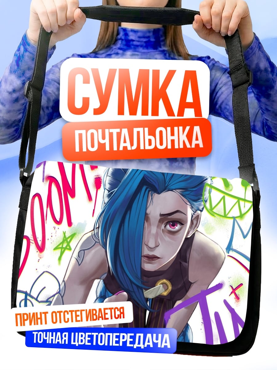 Сумка-почтальонка джинкс бум