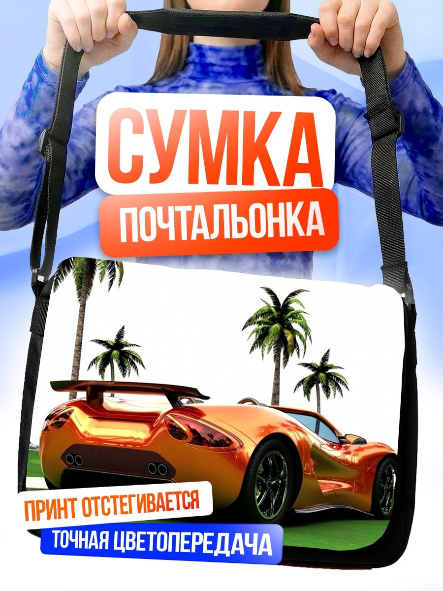 Сумка-почтальонка оранжевый спорткар