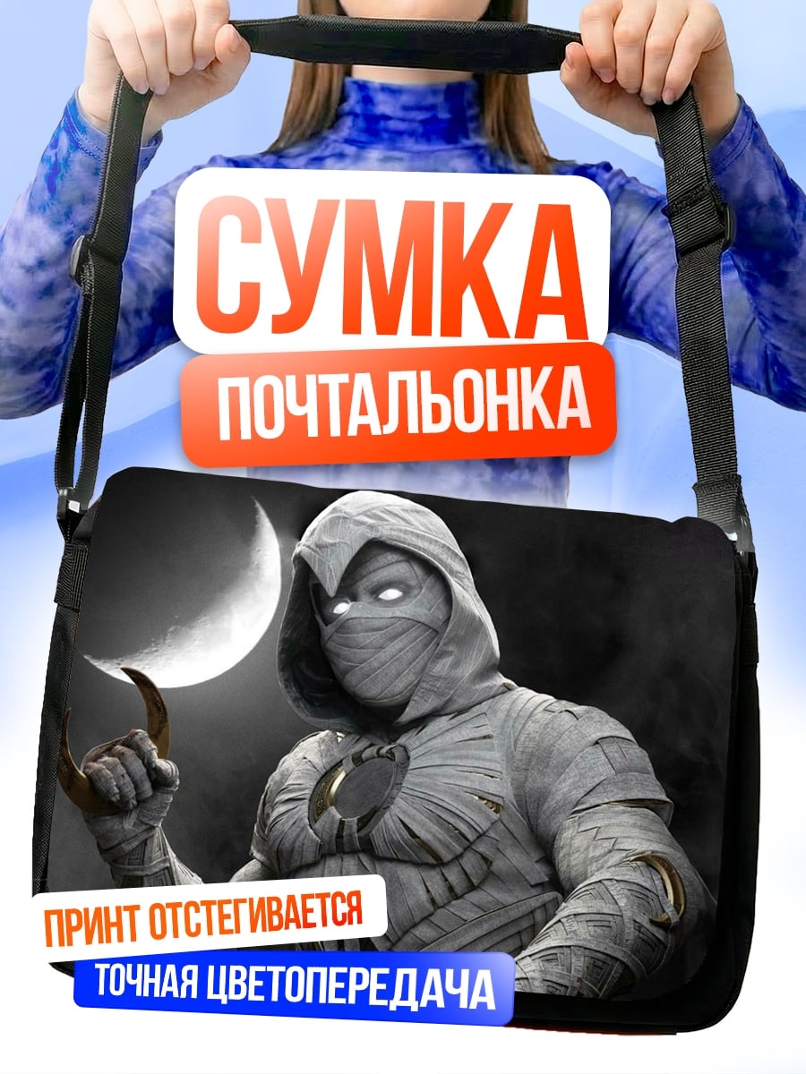 Сумка-почтальонка лунный рыцарь