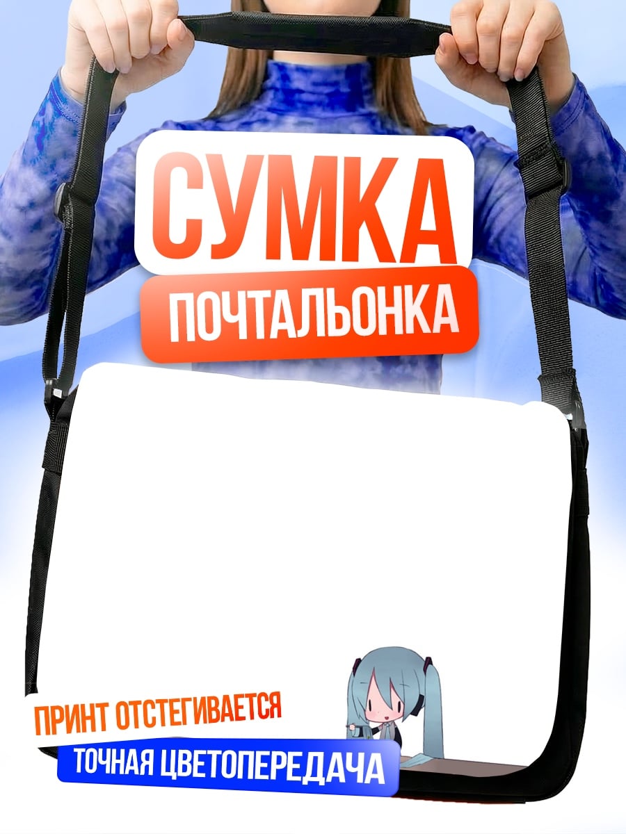 Сумка-почтальонка Мику ест