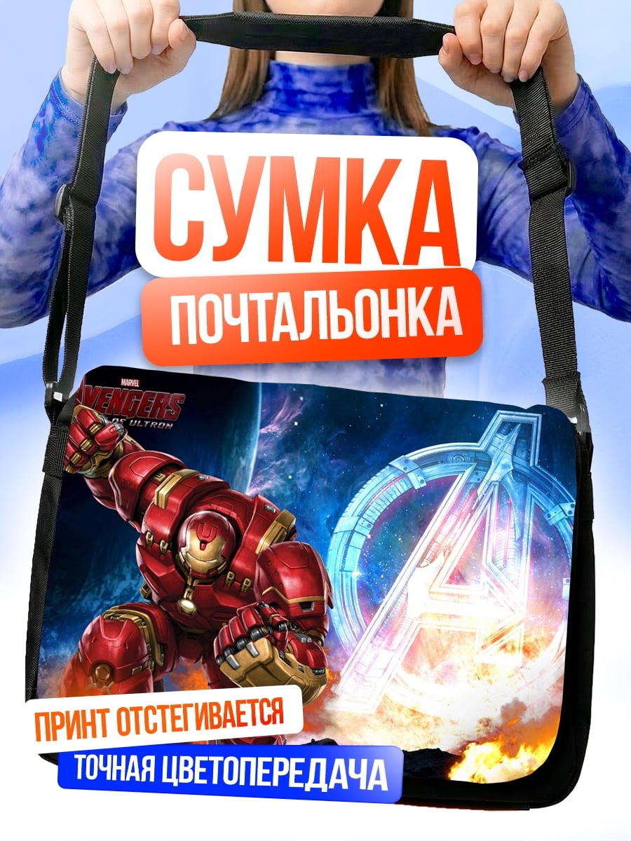 Сумка-почтальонка Халкбастер Мстители