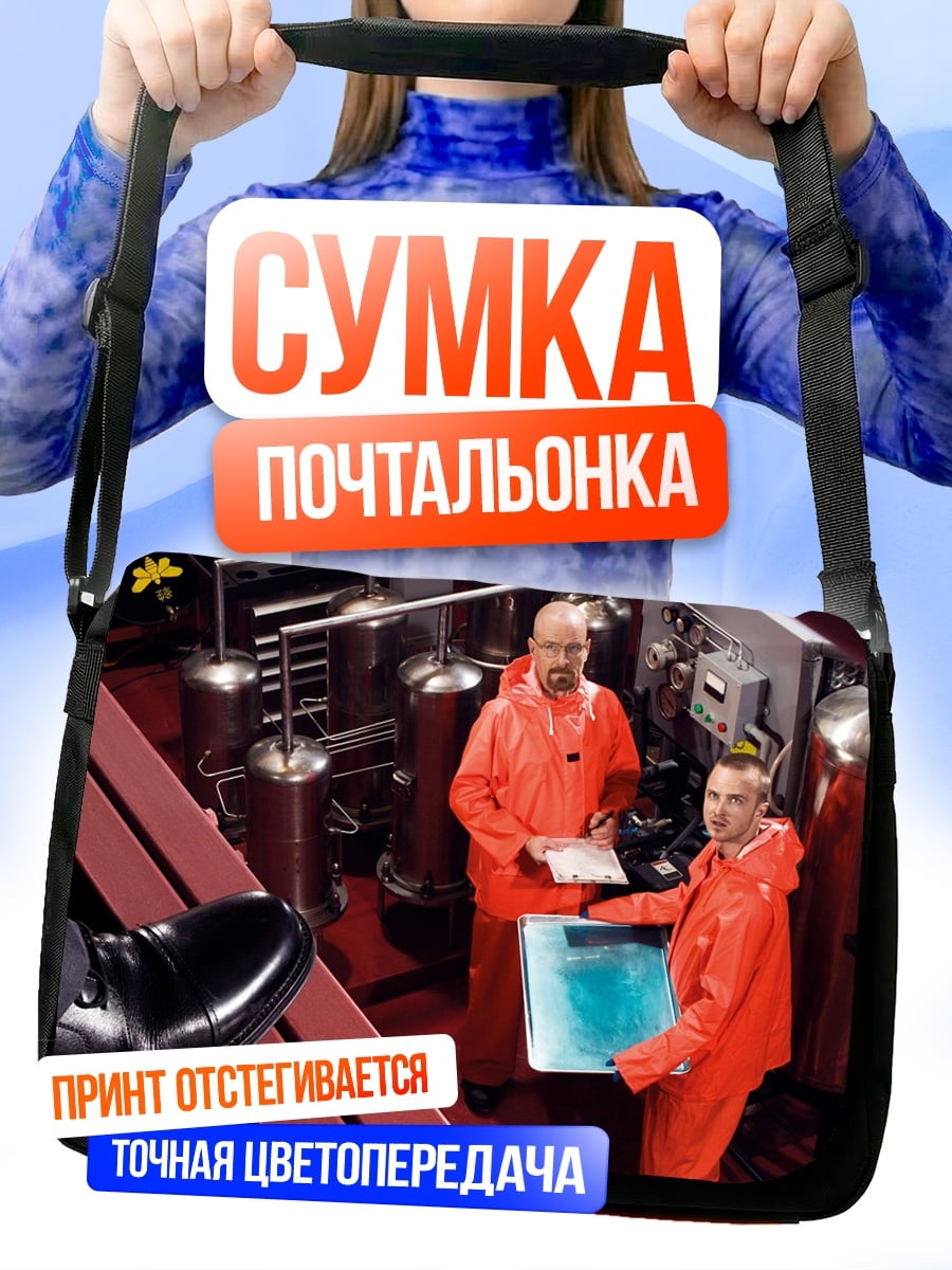Сумка-почтальонка Химики в оранжевых костюмах