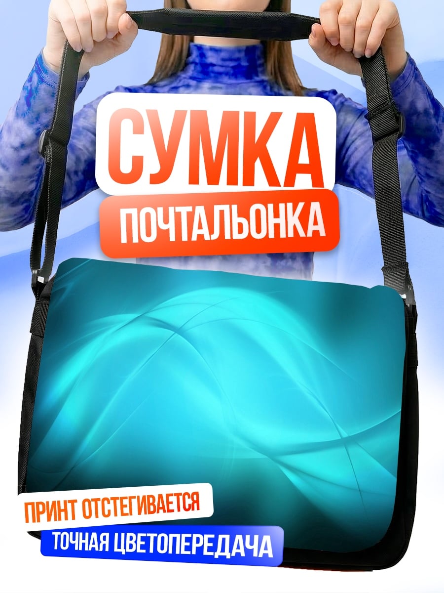 Сумка-почтальонка бирюзовые волны абстракция