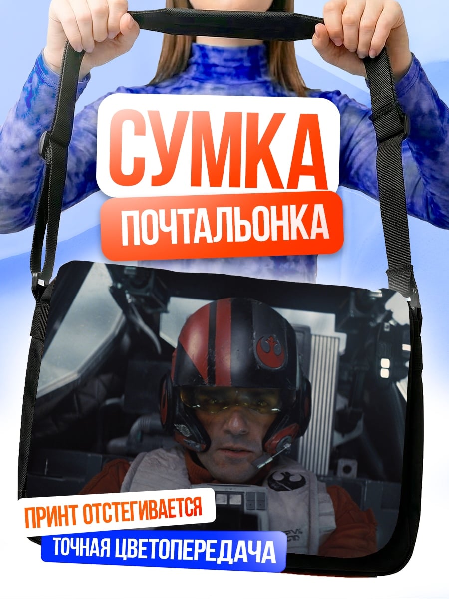Сумка-почтальонка пилот истребителя