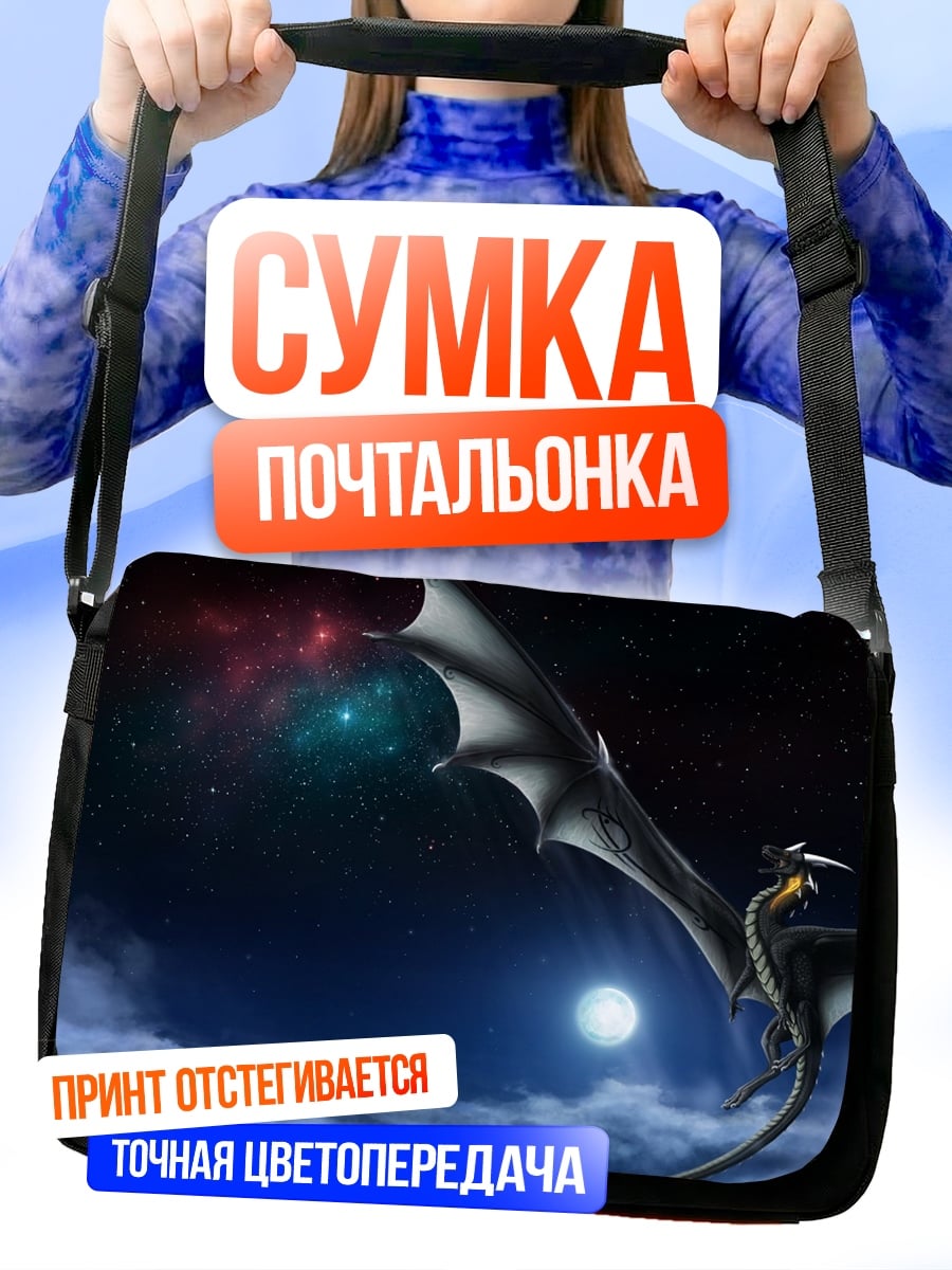 Сумка-почтальонка дракон в ночи