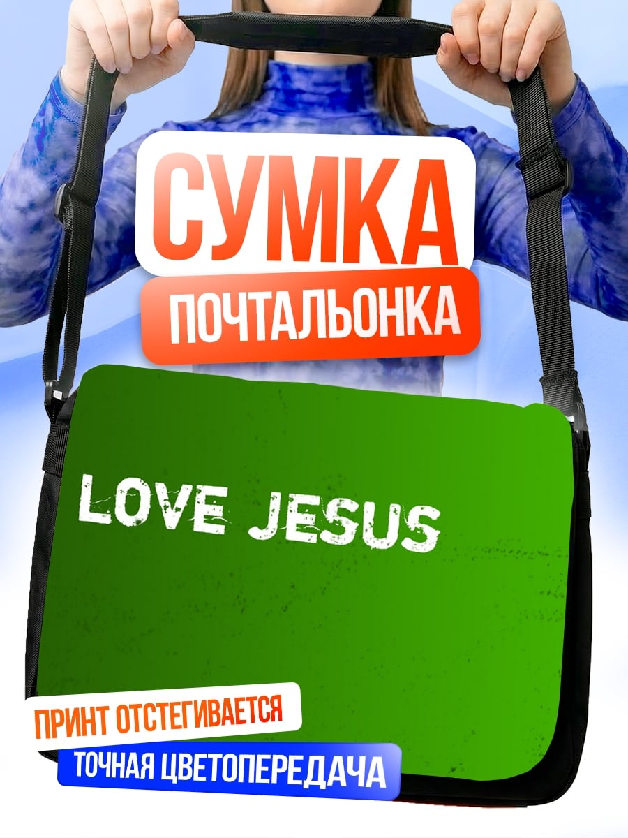 Сумка-почтальонка Я люблю Иисуса