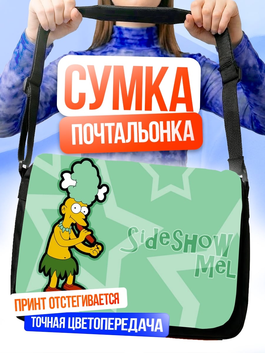 Сумка-почтальонка Сайдшоу Мел Симпсоны