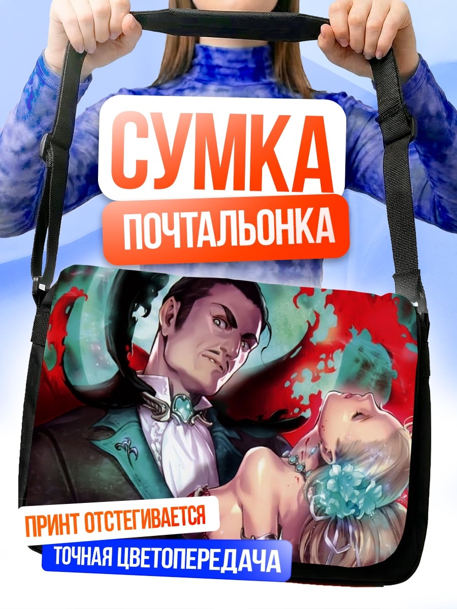 Сумка-почтальонка Вампир и жертва