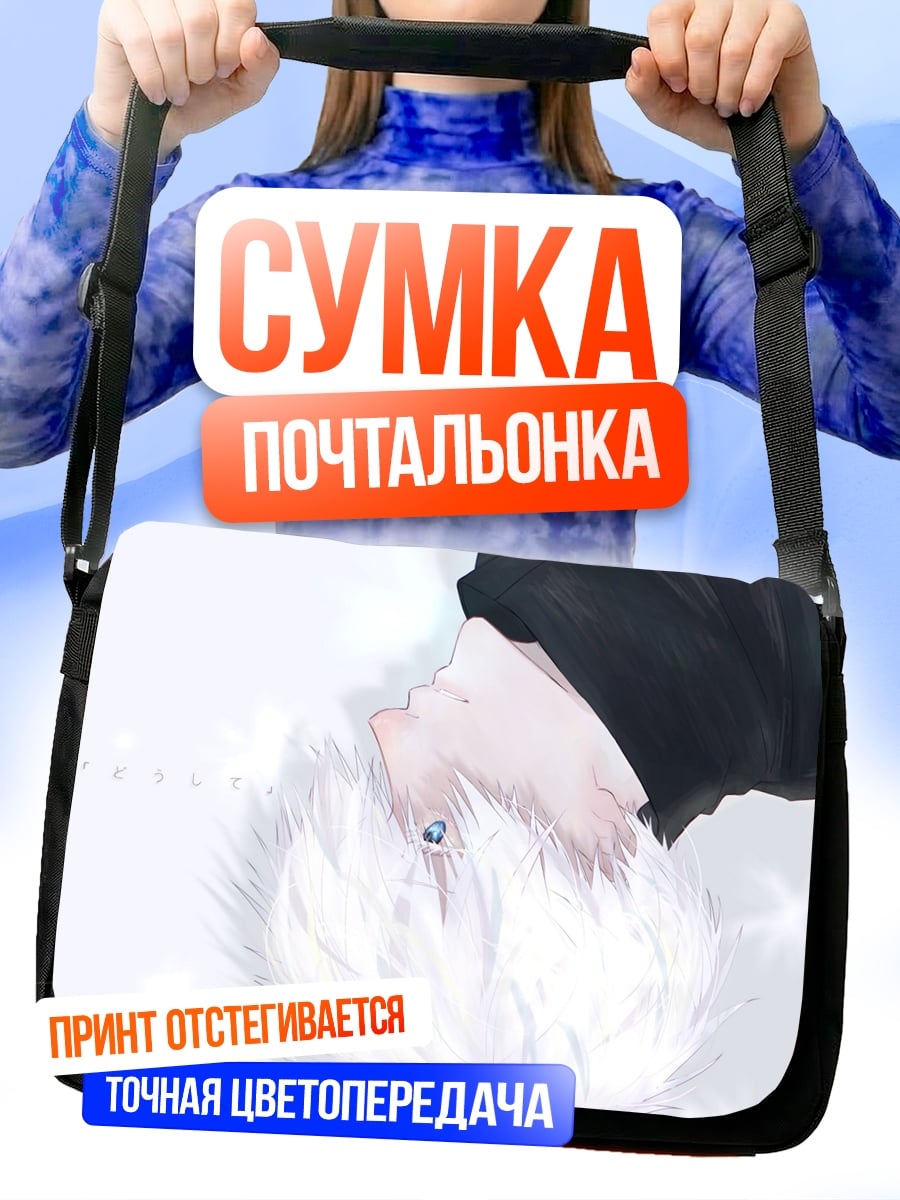 Сумка-почтальонка Белый парень