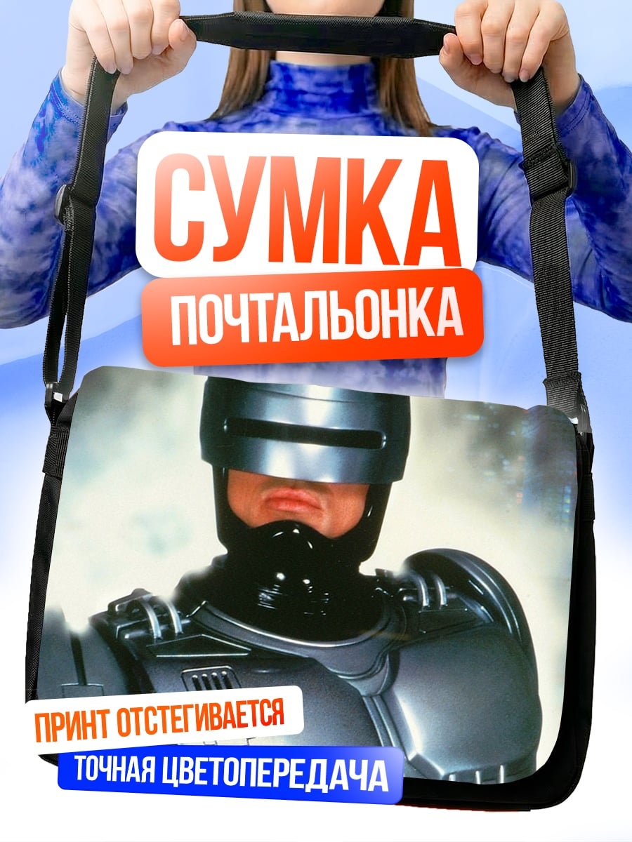 Сумка-почтальонка Робокоп