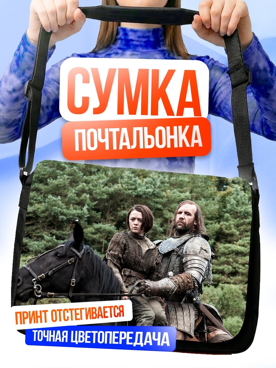 Сумка-почтальонка Арья и Пёс