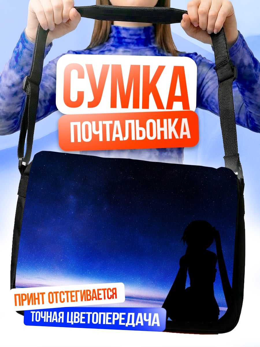 Сумка-почтальонка Девушка под звездами
