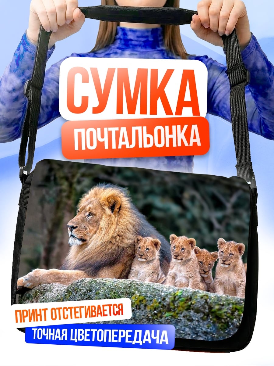 Сумка-почтальонка Лев с львятами