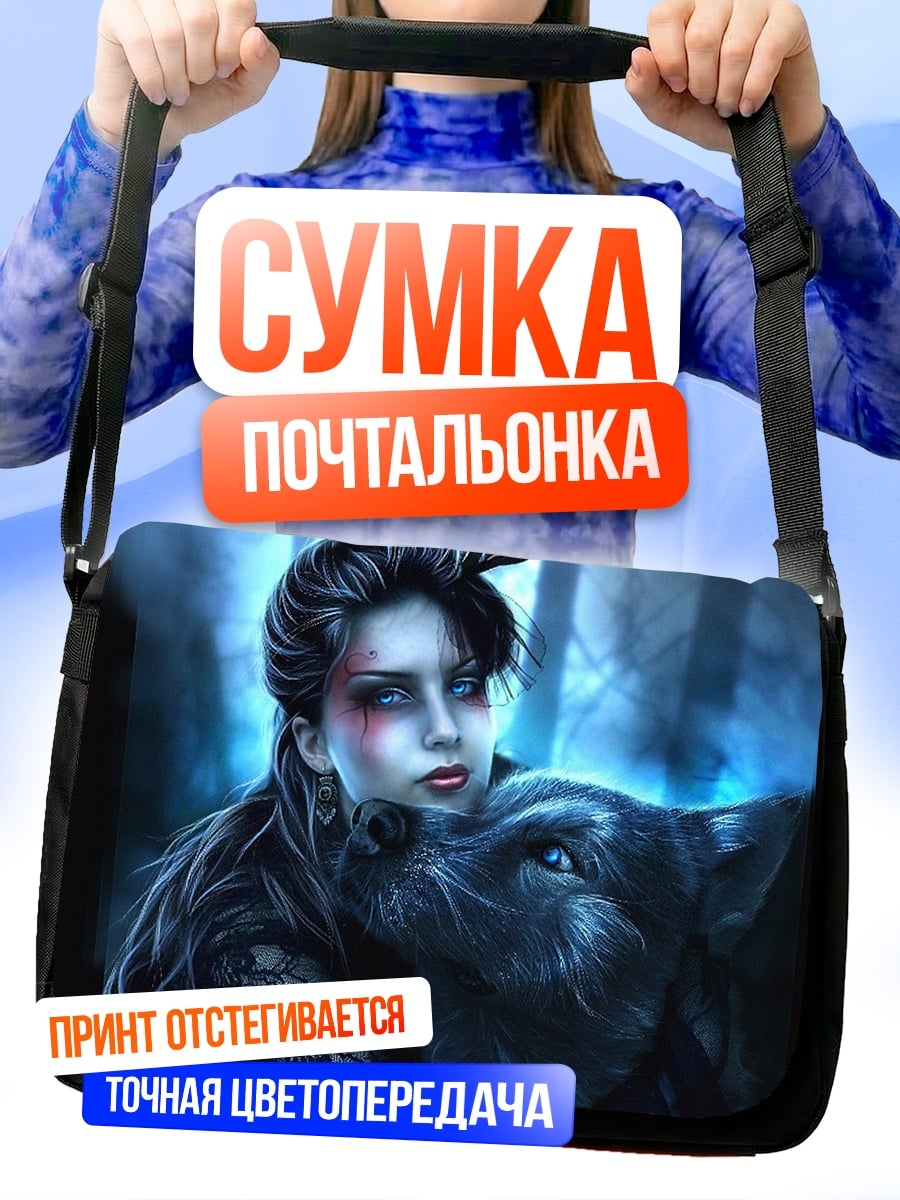 Сумка-почтальонка Девушка с волком