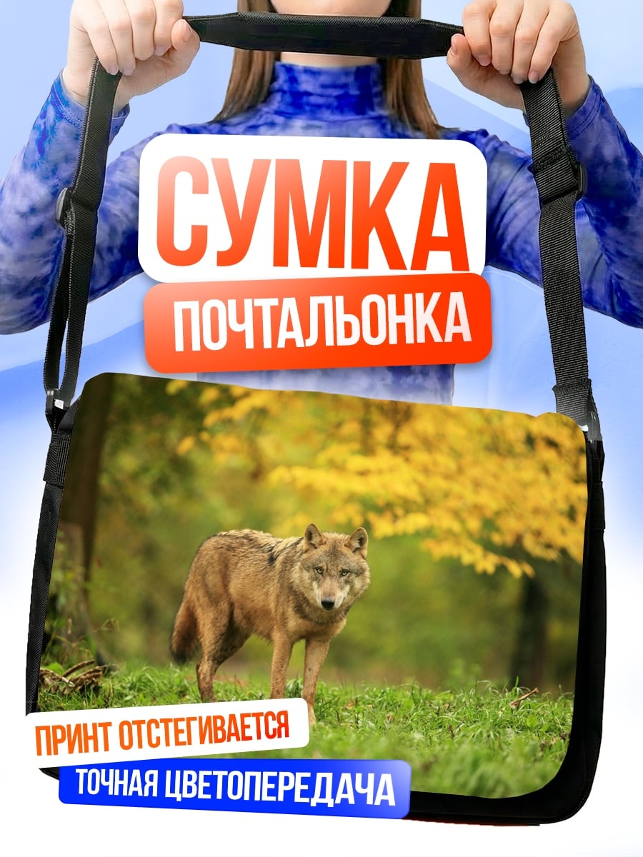 Сумка-почтальонка Волк в лесу