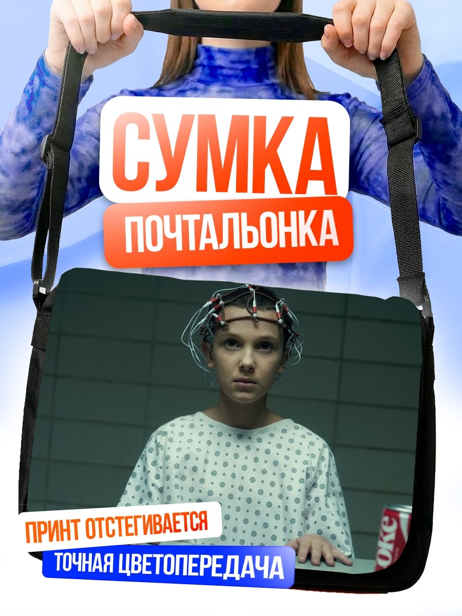 Сумка-почтальонка Девочка из сериала