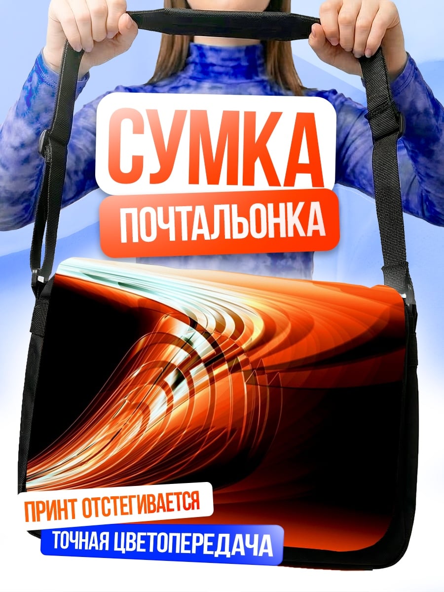 Сумка-почтальонка Огненный вихрь абстракция