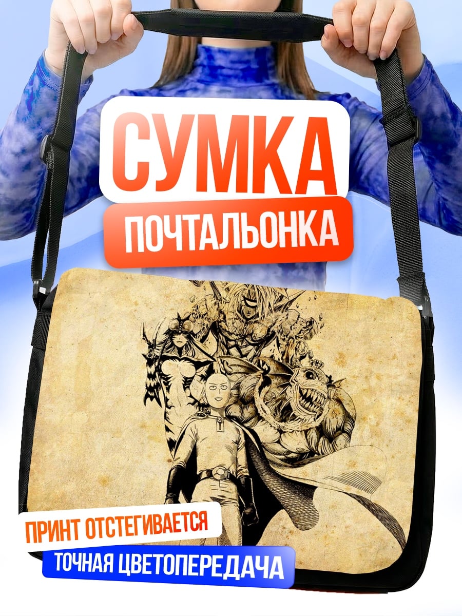 Сумка-почтальонка Сайтама против