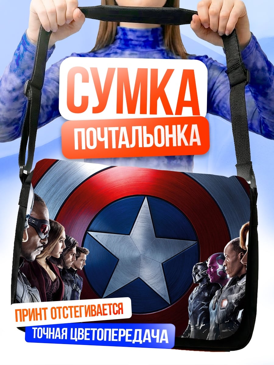 Сумка-почтальонка Гражданская война Мстителей