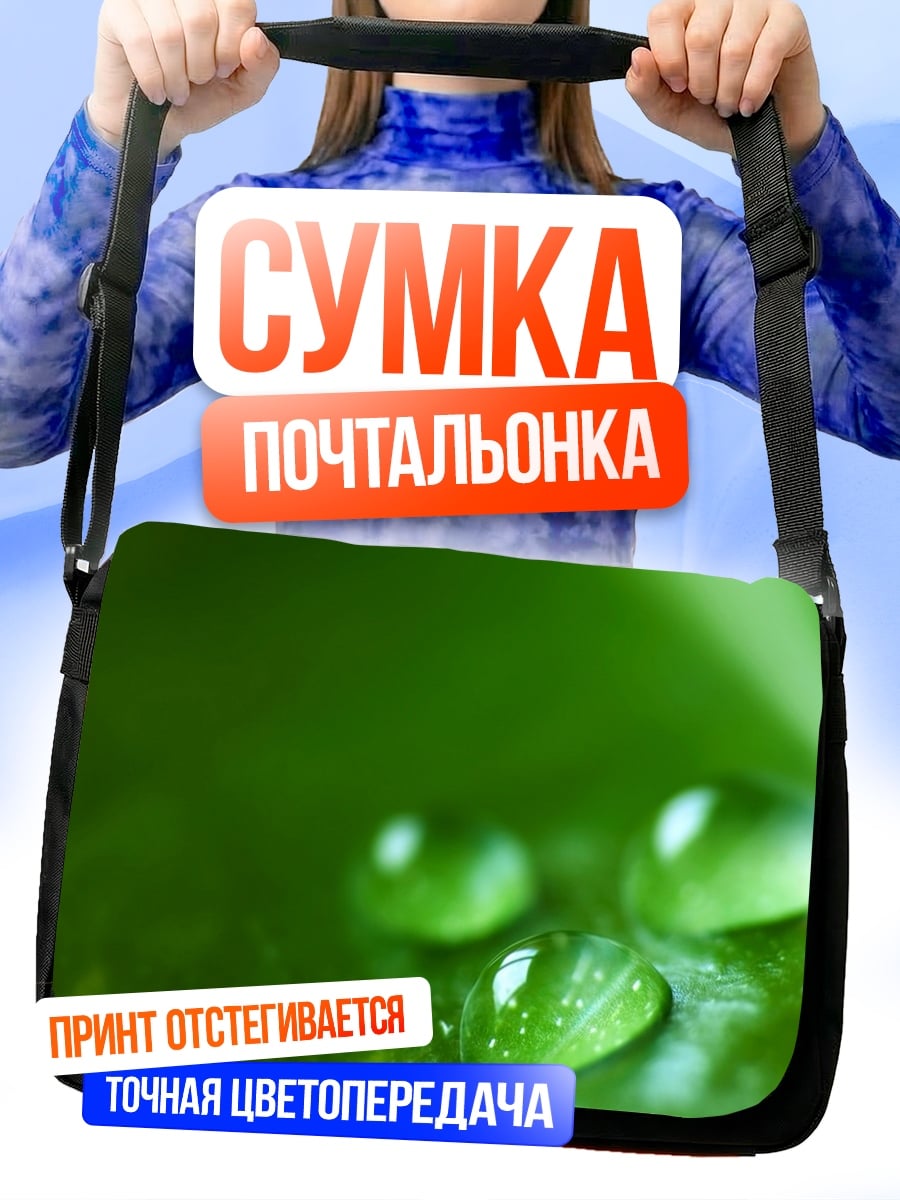 Сумка-почтальонка Капли росы на листе