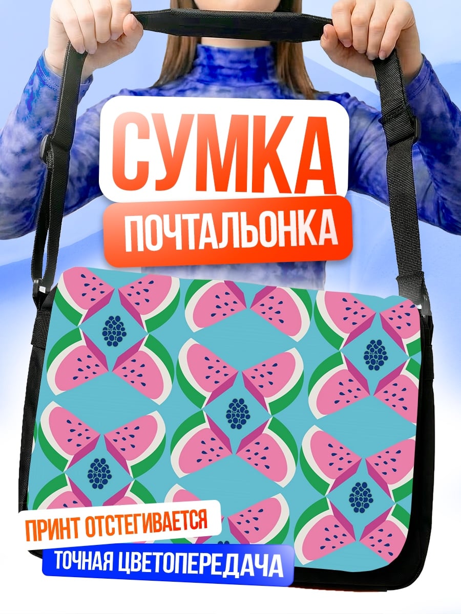 Сумка-почтальонка Арбузный узор