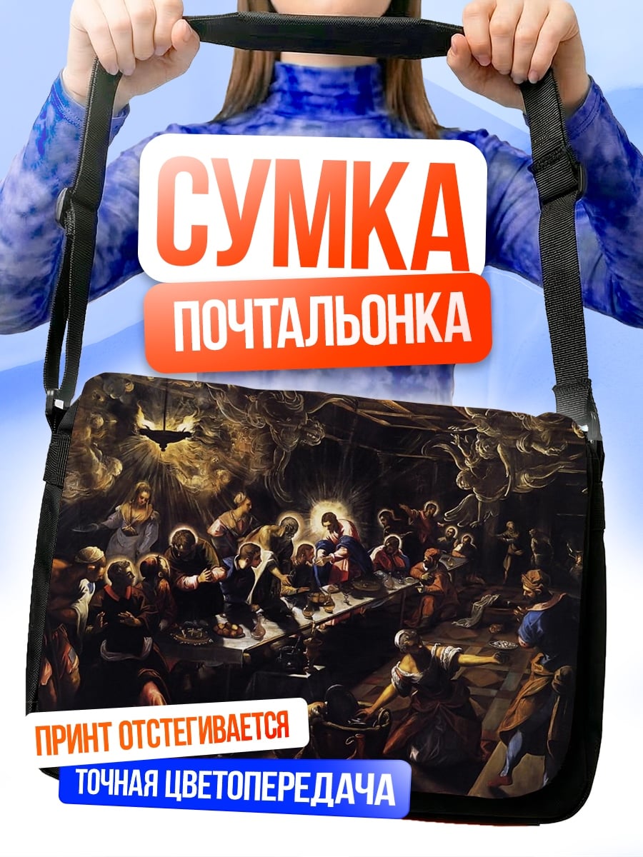 Сумка-почтальонка тайная вечеря