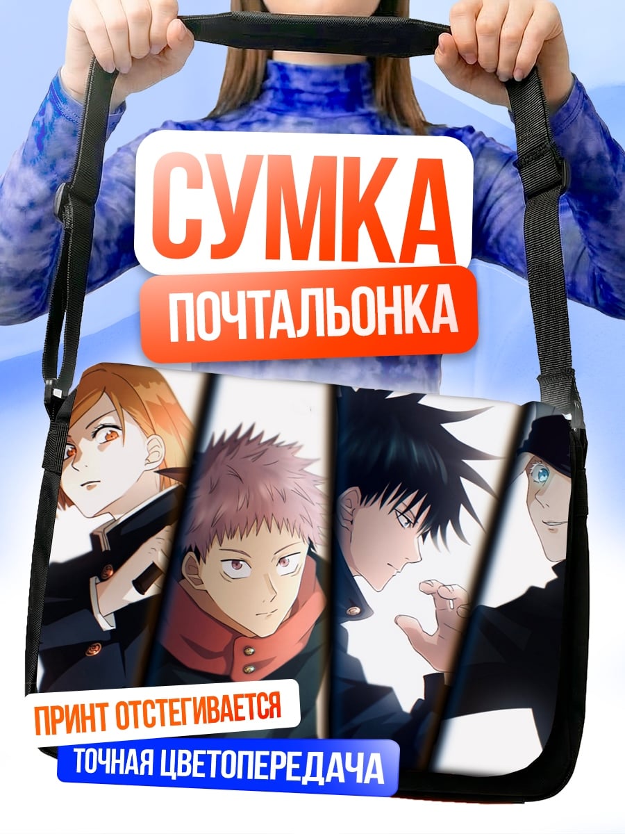 Сумка-почтальонка персонажи джиу-джитсу кайсен