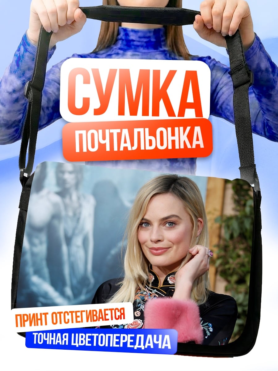 Сумка-почтальонка марго робби
