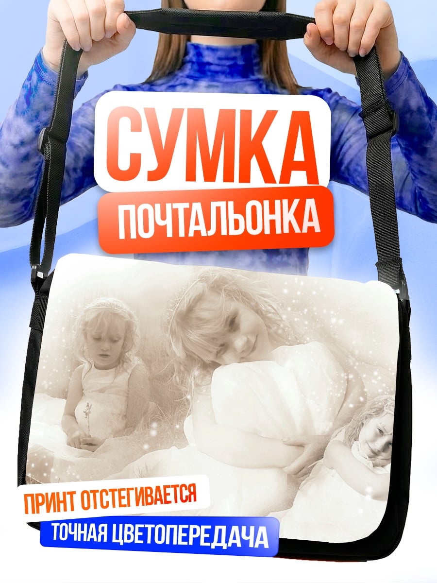 Сумка-почтальонка материнская любовь