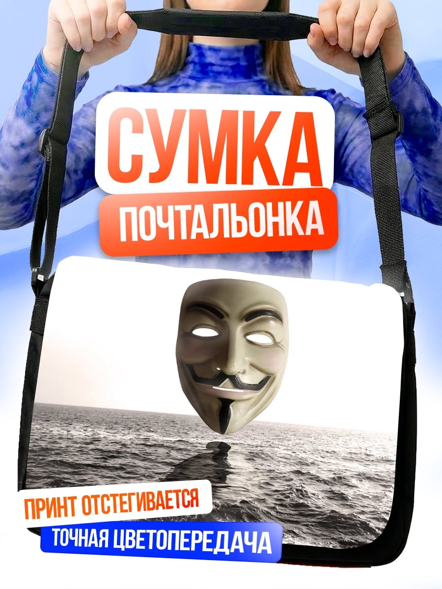 Сумка-почтальонка маска гая фокса