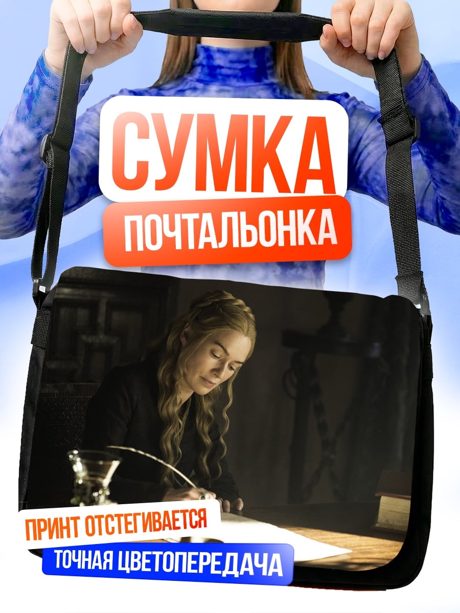 Сумка-почтальонка Серсея пишет
