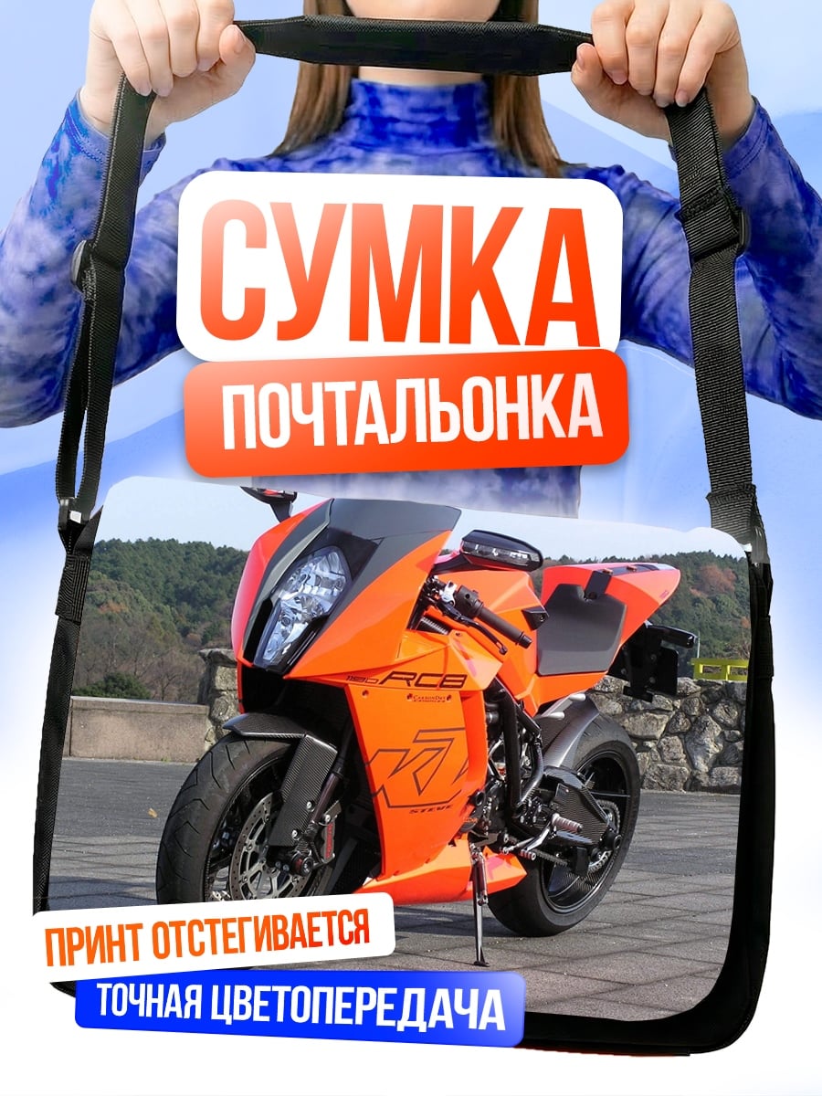 Сумка-почтальонка Оранжевый мотоцикл