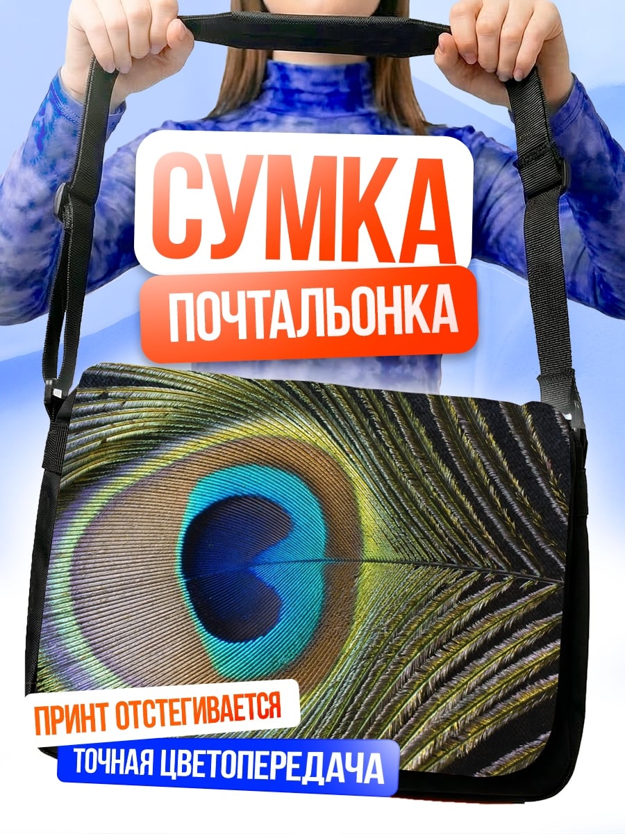 Сумка-почтальонка павлин глаз