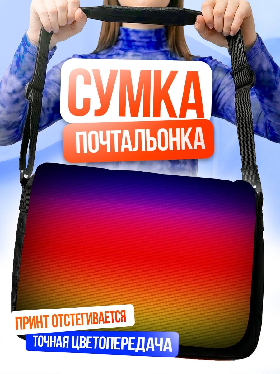 Сумка-почтальонка градиентный фон